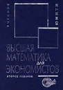 Высшая математика для экономистов - Н. Ш. Кремер, Б. А. Путко, И. М. Тришин, М. Н. Фридман