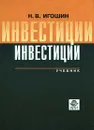 Инвестиции - Н. В. Игошин