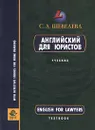 Английский для юристов - С. А. Шевелева