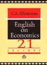 English on Economics - С. А. Шевелева