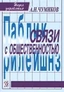 Связи с общественностью - А. Н. Чумиков