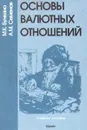 Основы валютных отношений - М. К. Бункина, А. М. Семенов