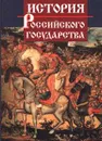 История Российского государства - Ш. М. Мунчаев, В. М. Устинов, Н. Д. Эриашвили