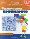 Развиваем внимание. Рабочая тетрадь для детей 6-7 лет - Гаврина С. Е., Кутявина Н. Л., Топоркова И. Г., Щербинина С. В.