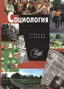 Социология - В. Н. Лавриненко, Н. А. Нартов, О. А. Шабанова, Г. С. Лукашова