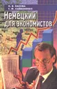 Немецкий для экономистов - Н. В. Басова, Т. Ф. Гайвоненко