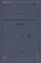 Предпринимательское право - С. Э. Жилинский