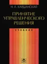 Принятие управленческого решения - Н. Л. Карданская