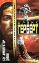Бог - Император Дюны - Герберт Фрэнк