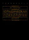 Юридическая психология - Романов Владимир Владимирович