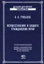 Осуществление и защита гражданских прав - В. П. Грибанов