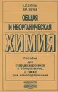 Общая и неорганическая химия - А. В. Бабков, В. А. Попков