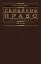 Семейное право. Курс лекций - А. М. Нечаева