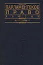 Парламентское право России - Любимов Алексей Павлович, Степанов И. М.