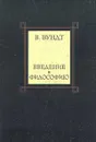 Введение в философию - В. Вундт