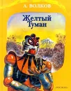 Желтый туман - А. Волков