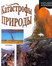Катастрофы природы - Ник Арнольд