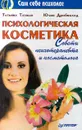 Психологическая косметика. Советы психотерапевта и косметолога - Дрибноход Юлия Юрьевна, Таушан Татьяна Георгиевна