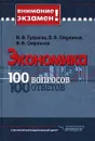 Экономика. 100 вопросов. 100 ответов - М. Ф. Гуськова, П. Ф. Стерликов, Ф. Ф. Стерликов