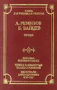 А. Ремизов, Б. Зайцев. Проза - Федякин Сергей Романович, Зайцев Борис Константинович