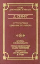 Путешествия Лемюэля Гулливера - Д. Свифт