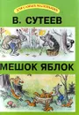 Мешок яблок - В. Сутеев