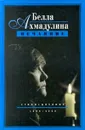 Нечаяние. Стихи. Дневник. 1996 - 1999 - Белла Ахмадулина