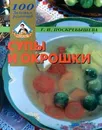Супы и окрошки - Поскребышева Галина Ивановна