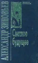 Александр Зиновьев. Собрание сочинений в 10 томах. Том 2. Светлое будущее - Александр Зиновьев