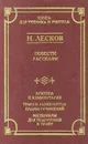Н. Лесков. Повести и рассказы - Н. Лесков
