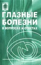 Глазные болезни в вопросах и ответах - Галина Должич,Г. Кулжинская,Е. Чернецкий