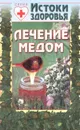 Лечение медом - А. С. Онегов