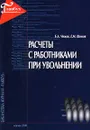 Расчеты с работниками при увольнении - Б. А. Чижов, Е. М. Шомов