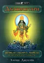Дханвантари. Жизнь по законам аюрведы. Полное практическое руководство - Джохари Хариш