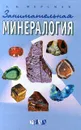 Занимательная минералогия - Ферсман Александр Евгеньевич