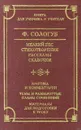 Мелкий бес. Стихотворения. Рассказы. Сказочки - Перемышлев Е. В., Сологуб Федор Кузьмич