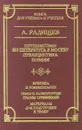 Путешествие из Петербурга в Москву. Публицистика. Поэзия - А. Радищев