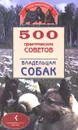 500 практических советов владельцам собак - Круковер Владимир