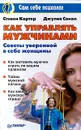 Как управлять мужчинами - С. Картер, Дж. Сокол