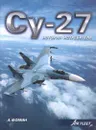 Су-27. История истребителя - Фомин А. В.