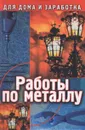 Работы по металлу - Коваль Е.