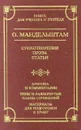 О. Мандельштам. Стихотворения. Проза. Статьи - О. Мандельштам