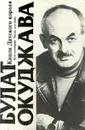 Капли Датского короля. Киносценарии. Песни для кино - Босенко В. И., Окуджава Булат Шалвович