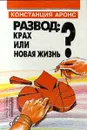 Развод: крах или новая жизнь? - Констанция Аронс
