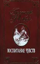 Гюстав Флобер. Собрание сочинений в 2 томах. Том 2. Воспитание чувств - Гюстав Флобер