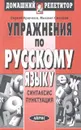 Упражнения по русскому языку. Синтаксис. Пунктуация - Сергей Крючков, Михаил Светлаев