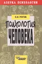 Психология человека - Е. И. Рогов