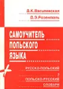 Самоучитель польского языка. Русско - польский и польско - русский словари - Д. К. Василевская, Д. Э. Розенталь