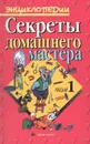 Секреты домашнего мастера. Том 1 - Самсонов Максим Александрович