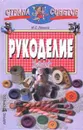 Рукоделие - М. С. Левина